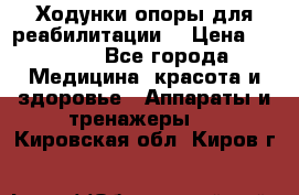 Ходунки опоры для реабилитации. › Цена ­ 1 450 - Все города Медицина, красота и здоровье » Аппараты и тренажеры   . Кировская обл.,Киров г.